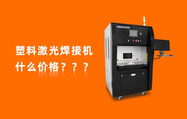 一臺(tái)塑料激光焊接機(jī)多少錢(qián)？(圖1)