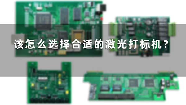 該怎么選擇合適的激光打標(biāo)機？(圖1)