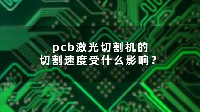pcb激光切割機(jī)的切割速度受什么影響？(圖1)