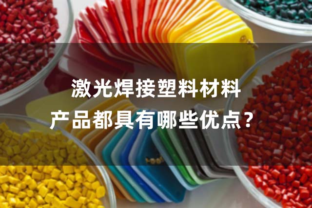 激光焊接塑料材料產(chǎn)品都具有哪些優(yōu)點(diǎn)？(圖1)