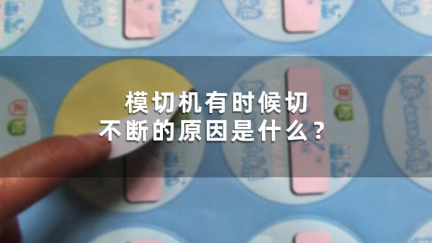 模切機有時候切不斷的原因是什么？(圖1)