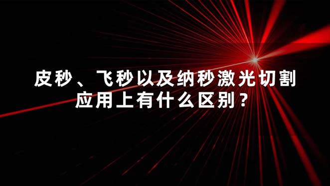 皮秒、飛秒以及納秒激光切割應用上有什么區(qū)別？(圖1)