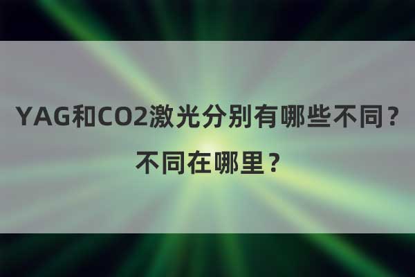 YAG和CO2激光分別有哪些不同？不同在哪里？(圖1)