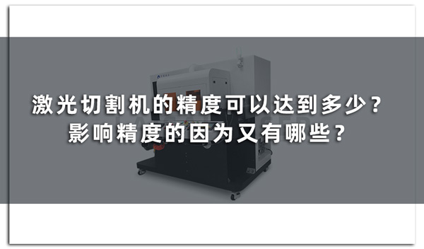 激光切割機的精度可以達到多少？影響精度的因為又有哪些？(圖1)