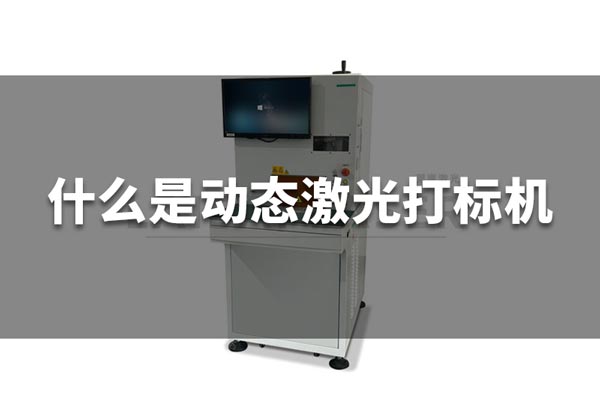 什么是動態(tài)激光打標機？(圖1)