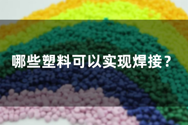 哪些塑料可以實(shí)現(xiàn)焊接？(圖1)
