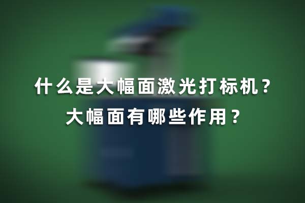 什么是大幅面激光打標機？大幅面有哪些作用？(圖1)