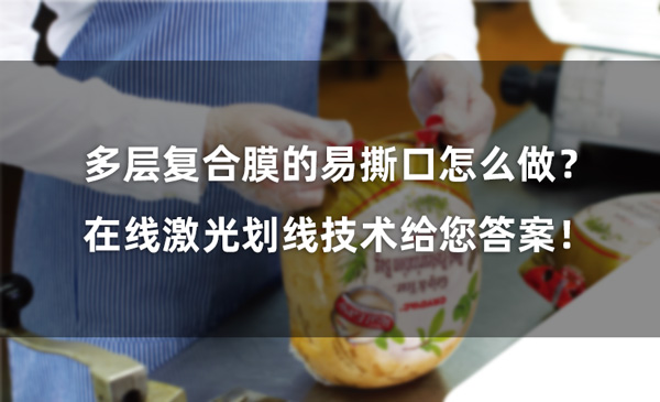 多層復合膜的易撕口怎么做？ 在線激光劃線技術給您答案！(圖1)