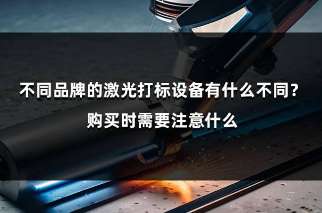 不同品牌的激光打標(biāo)設(shè)備有什么不同？購買時需要注意什么(圖1)