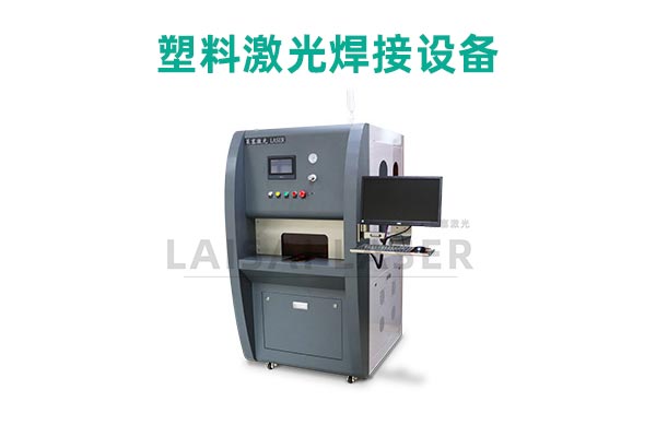 塑料激光焊接是什么？塑料激光焊接機(jī)的優(yōu)點(diǎn)是什么？(圖2)